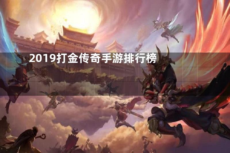 2019打金传奇手游排行榜