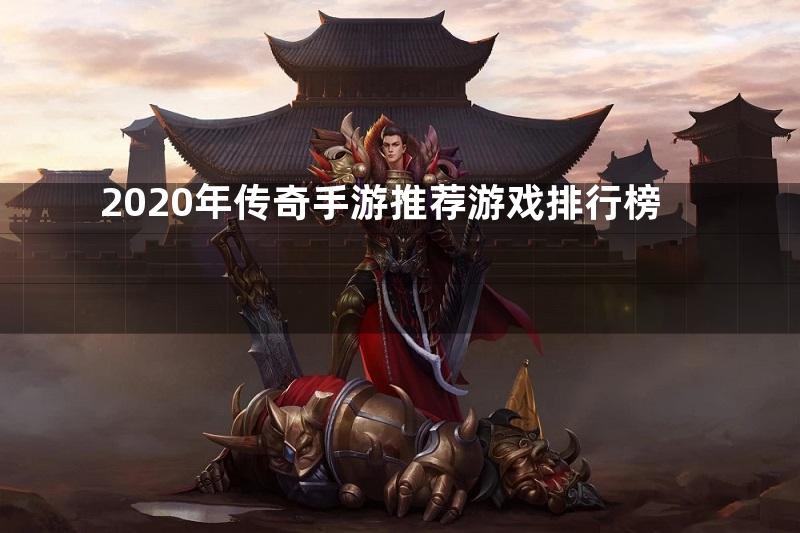 2020年传奇手游推荐游戏排行榜