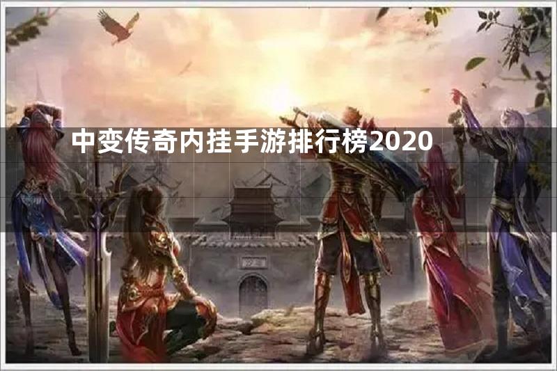 中变传奇内挂手游排行榜2020