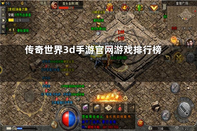 传奇世界3d手游官网游戏排行榜