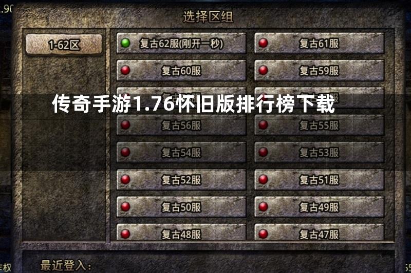 传奇手游1.76怀旧版排行榜下载