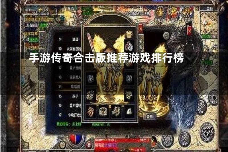 手游传奇合击版推荐游戏排行榜