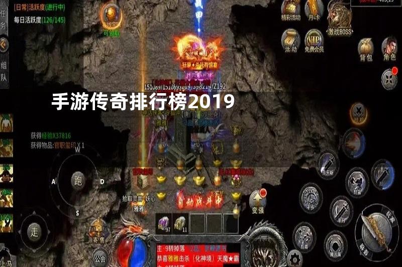 手游传奇排行榜2019