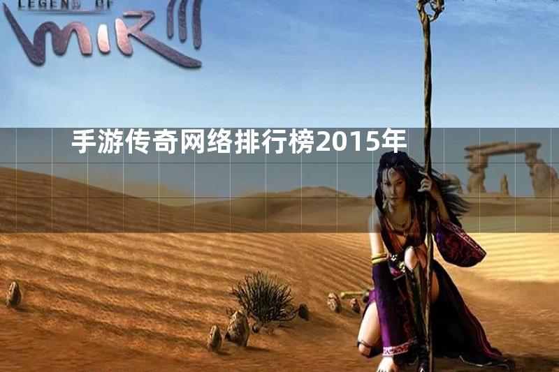 手游传奇网络排行榜2015年